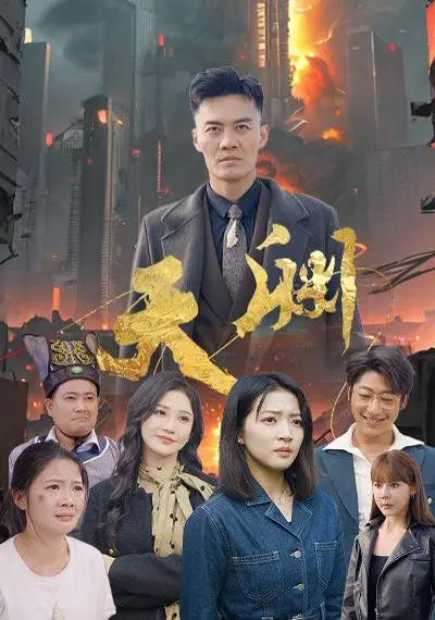 《天渊》影评：人性挣扎与救赎之路，谁能逃脱命运的摆布？深度解析黑暗悬疑佳作