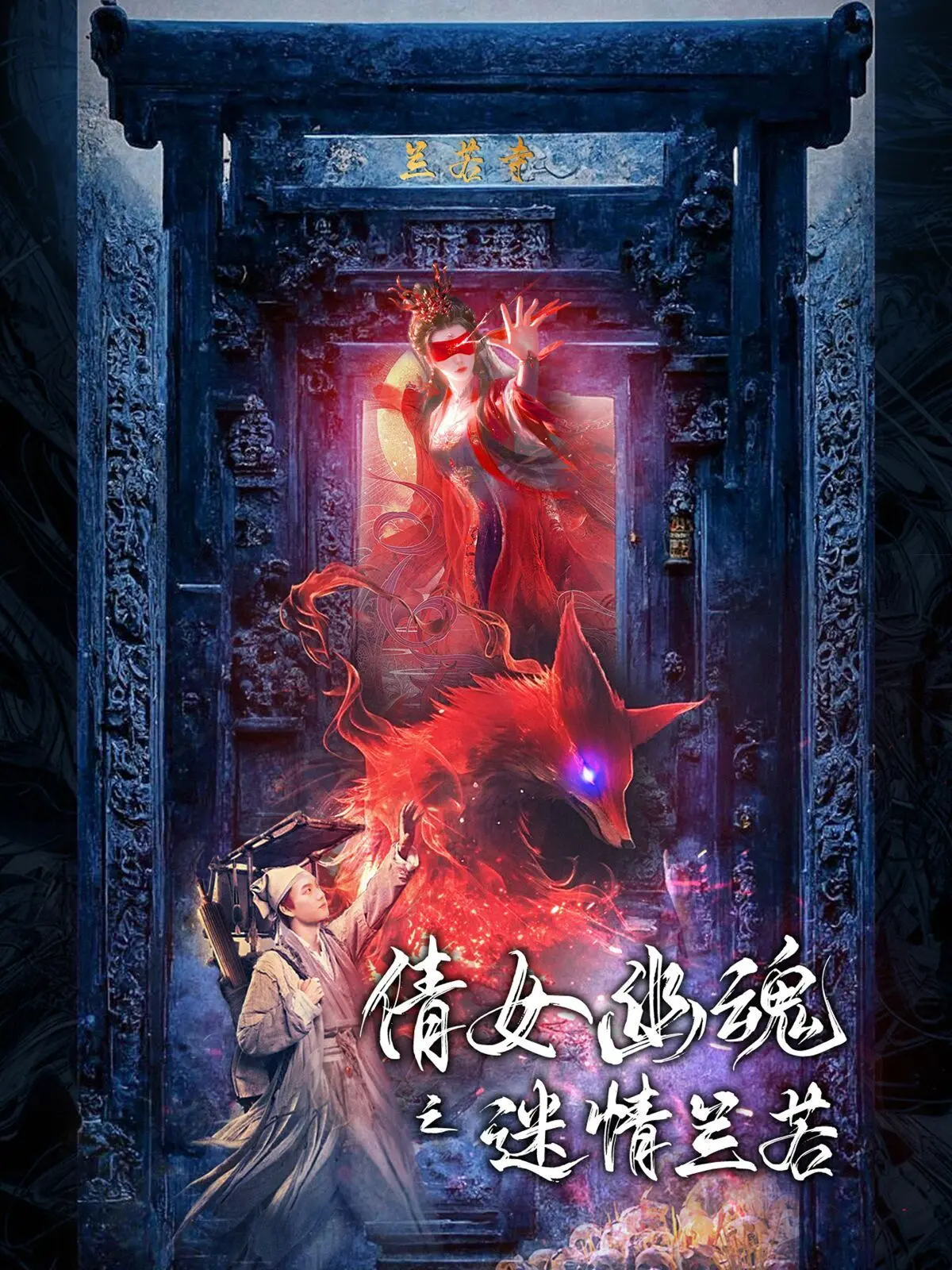 《倩女幽魂之迷情兰若》：经典IP再续前缘！聂小倩与宁采臣的宿命纠葛，新瓶装旧酒能否打动你？