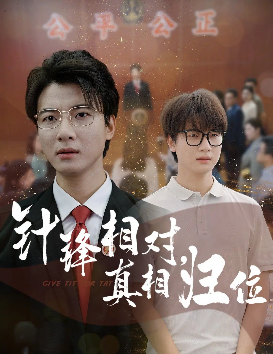 《针锋相对真相归位》影评：反转再反转！正义与邪恶的终极较量，谁能笑到最后？