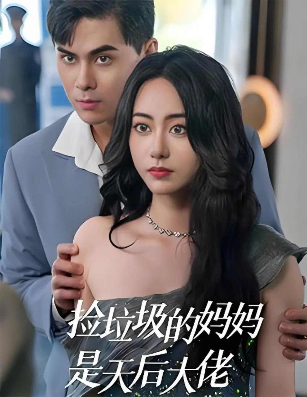 反转！《捡垃圾的妈妈是天后大佬》：逆袭爽文照进现实，年度最强职场剧！