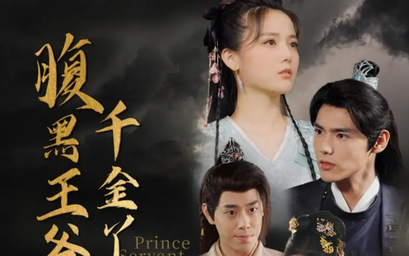 揭秘《腹黑王爷的千金丫鬟》：宫廷阴谋与真爱较量
