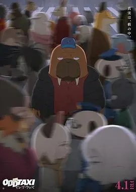 《奇巧计程车 剧场版》：深夜东京的谜团再升级！出租车司机与形形色色乘客的命运交织，悬疑烧脑！