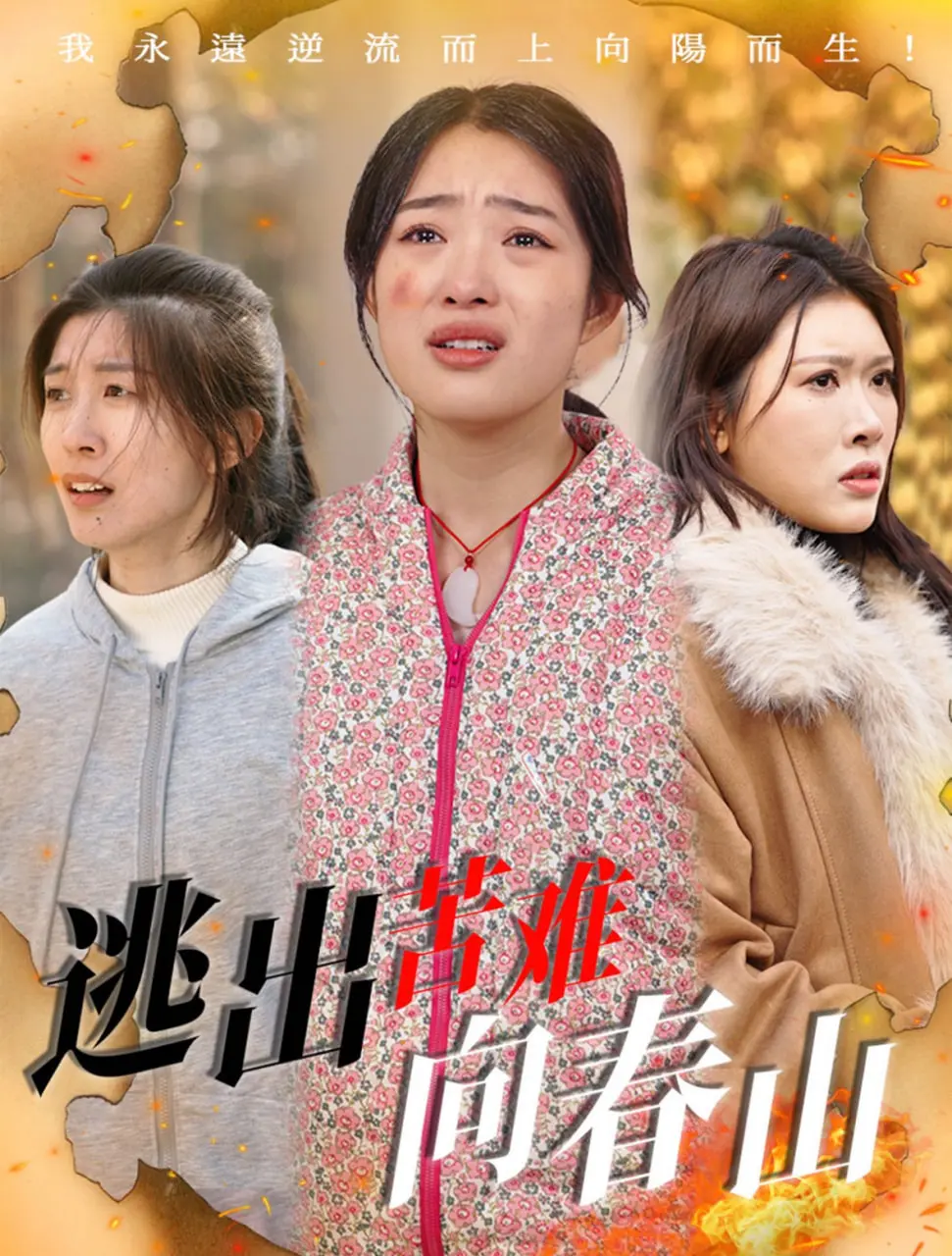 《逃出苦难向春山》影评：绝望中寻找希望，一部触动灵魂的女性史诗！