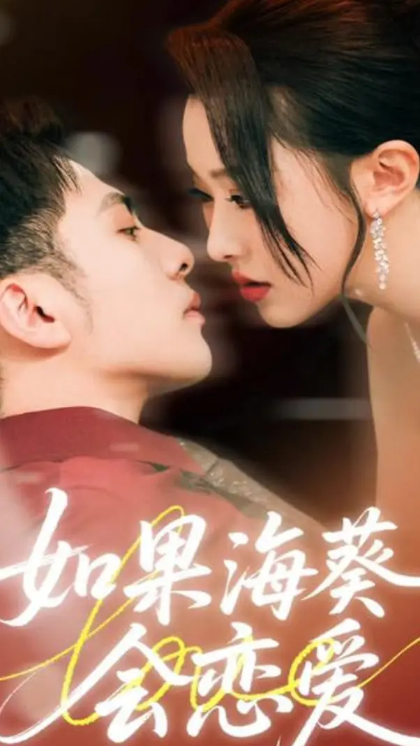 《如果海葵会恋爱》：短剧界的清流？甜甜的恋爱，治愈你的少女心！