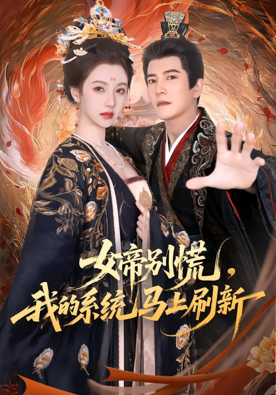 《女帝别慌，我的系统马上刷新》：爆笑逆袭！看废柴主角如何制霸后宫，系统流爽文燃爆！