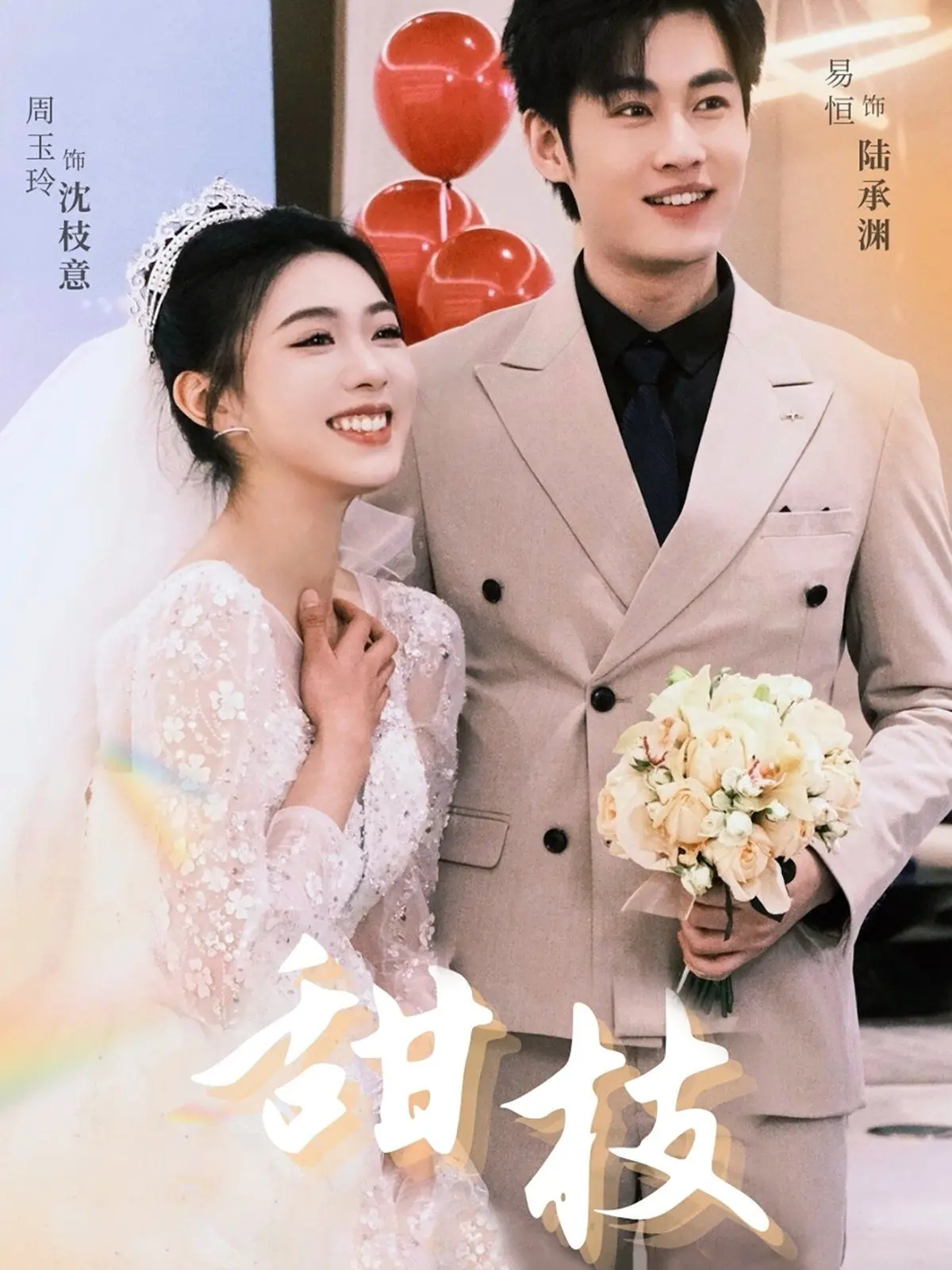 《甜枝》：一场关于爱与救赎的乡村诗篇，治愈你的疲惫心灵！