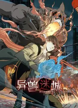 《异兽迷城 动态漫画》：一场奇幻冒险之旅，揭秘隐藏的真相与人性抉择！