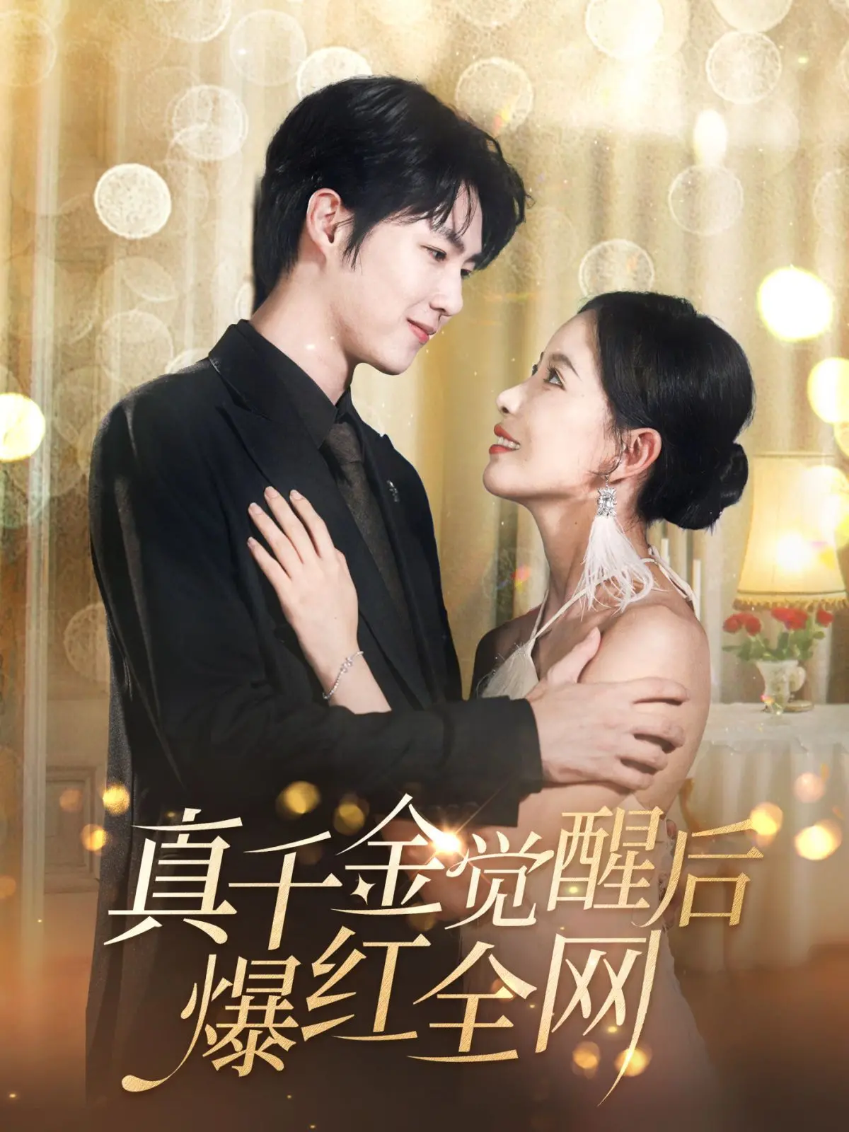 《真千金觉醒后爆红全网》：逆袭爽文天花板，看真千金如何玩转娱乐圈！