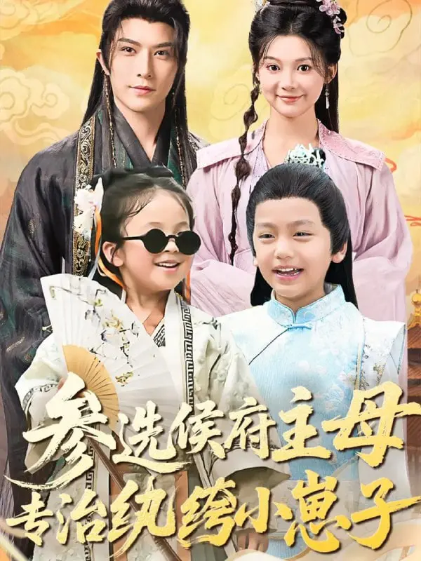 《参选侯府主母》：甜爽解压！看现代女强人如何驯服古代纨绔，智斗侯门！