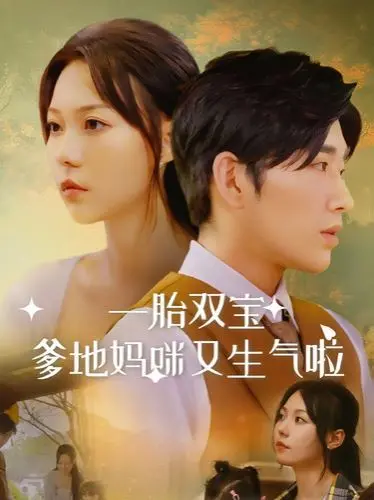 《一胎双宝爹地妈咪又生气啦》：萌娃助攻，追妻火葬场这次能成功吗？