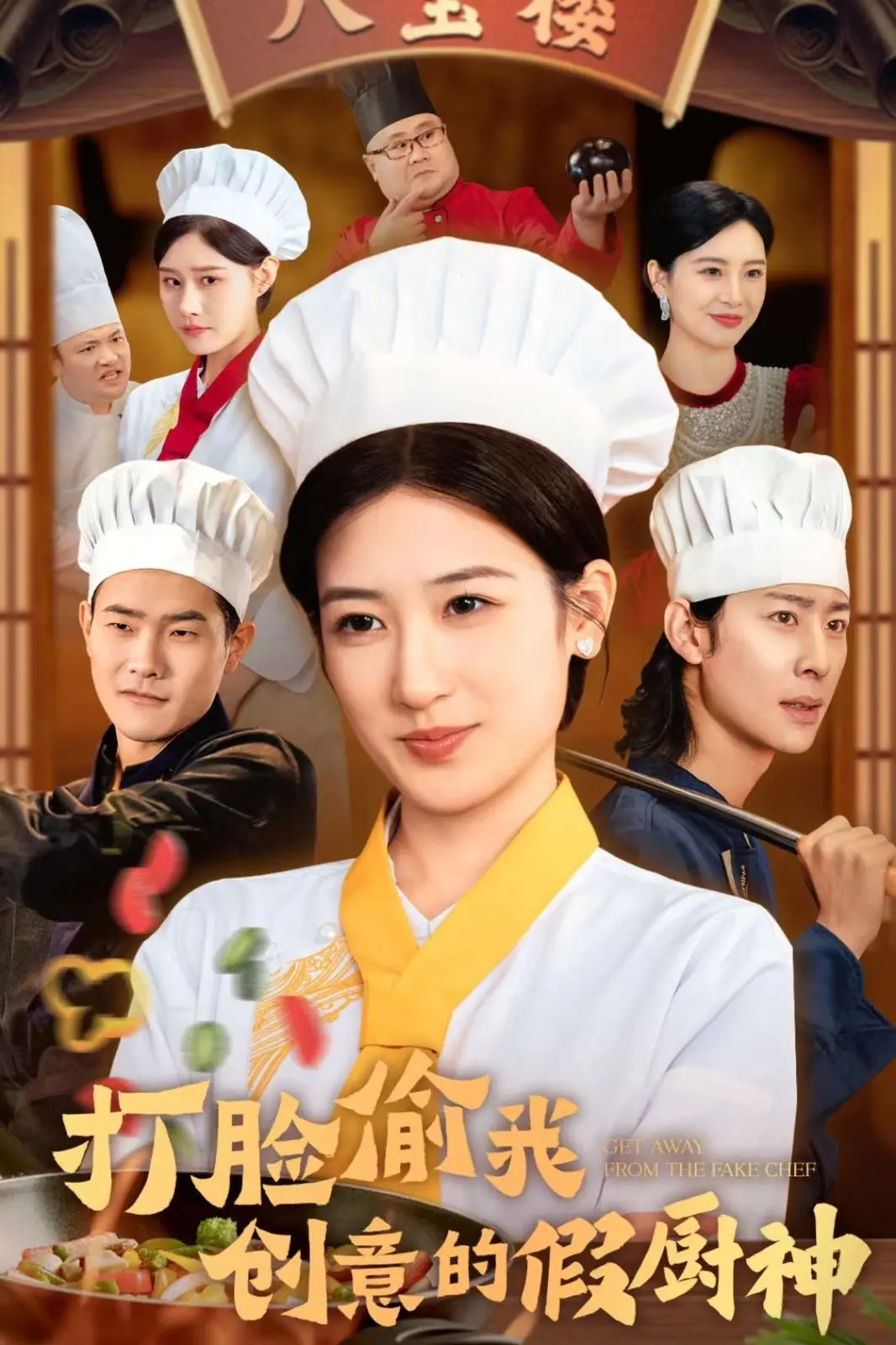 《打脸偷我创意的假厨神》：美食界的复仇爽剧，看小厨师如何逆袭！