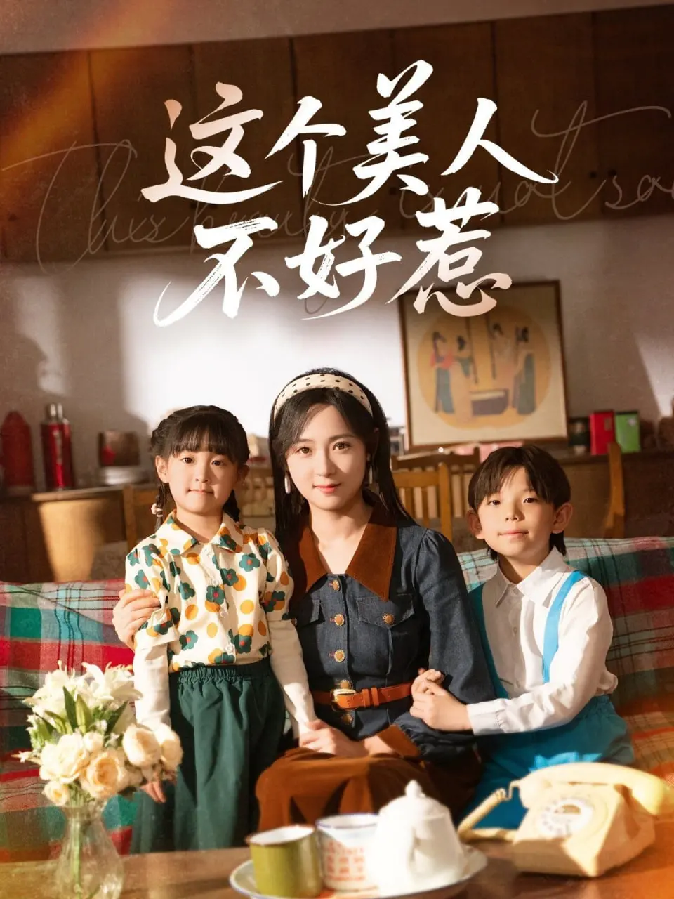 谁说美人只能当花瓶？《这个美人不好惹》：颠覆你的想象，看飒爽女主如何逆袭！