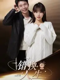 《错换人生》：一场命运的残酷玩笑，亲情与真相的灵魂拷问