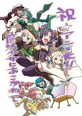 《梦想成为魔法少女》：少女变身反派？颠覆你的魔法少女幻想！