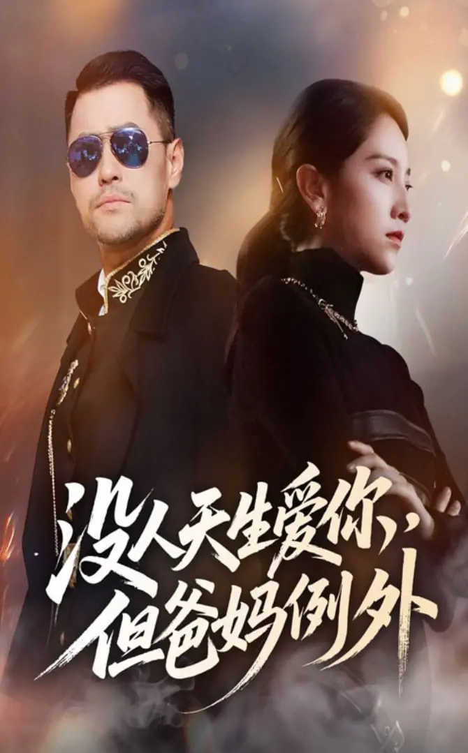 《没人天生爱你但爸妈例外》：一部触动灵魂的家庭电影，父母之爱深沉如海