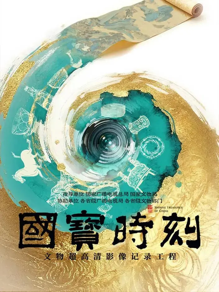 《国宝时刻》：一场跨越时空的守护，笑泪交织的文物奇妙夜！