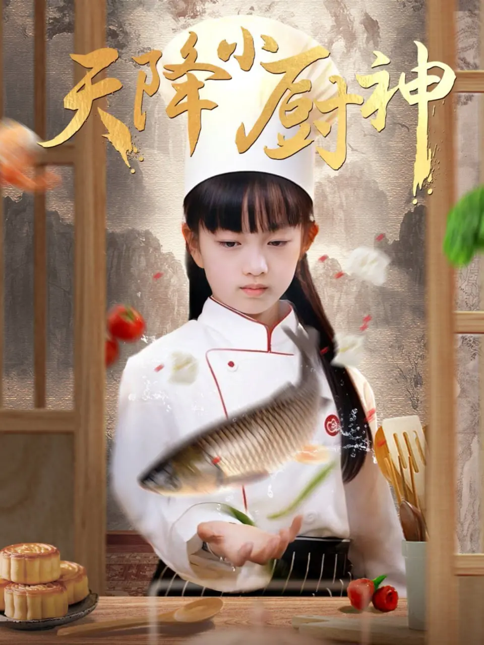 《天降小厨神》：美食与爱的奇妙碰撞，萌娃拯救厨房大作战！