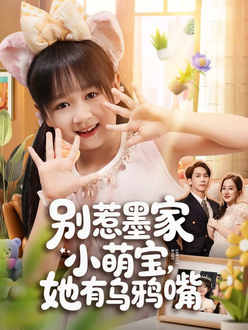 《别惹墨家小萌宝，她有乌鸦嘴》：萌娃逆天改命！古灵精怪的复仇之路