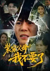 《装穷父母我不要了》：揭秘家庭财富真相，反转剧情引爆亲情思考！