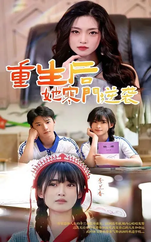 《重生后，她寒门逆袭》：看现代女性如何玩转古代，谱写励志人生！