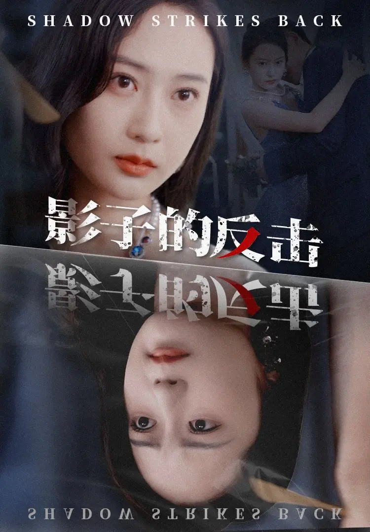 《影子的反击》：当弱者不再沉默，复仇的火焰将燃遍黑暗！