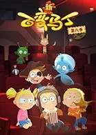 《百变马丁》第八季：童年回忆再升级！全新冒险，爆笑来袭！