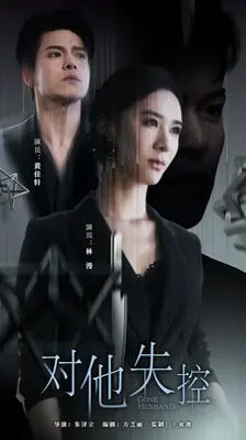 《对他失控》影评：当爱成为牢笼，亲情、救赎与失控的边缘试探