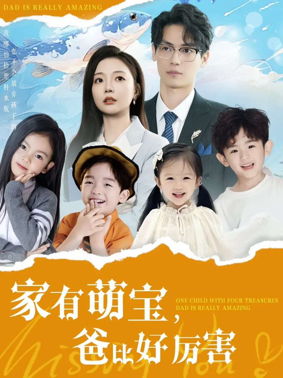 《家有萌宝爸比好厉害》：爆笑来袭！看硬汉老爸如何被萌娃“调教”，格斗奶爸欢乐多！