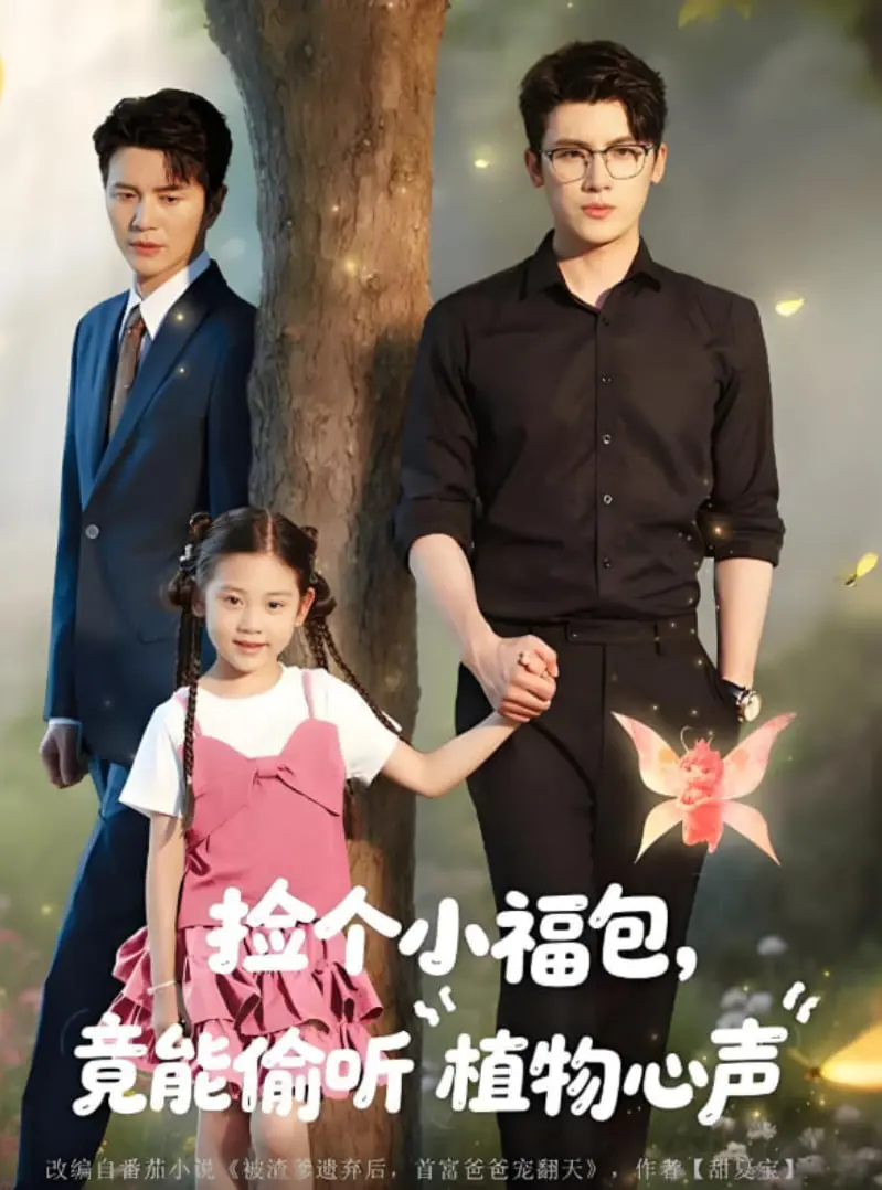 爆笑治愈！《捡个小福包竟能偷听植物心声》：萌娃+超能力，解锁你的春日快乐密码！