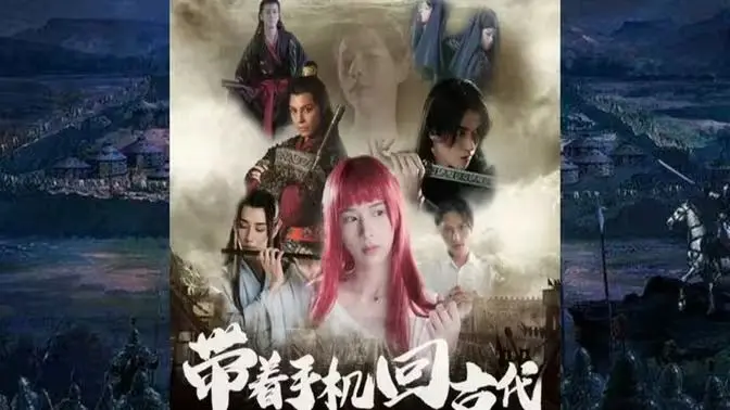 《带着手机回古代》：爆笑穿越！看现代青年如何用手机玩转古代，逆袭人生！