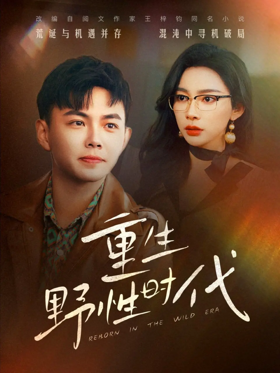 《重生野性时代》：逃离都市樊笼，回归自然的治愈之旅 | 人性与荒野的深刻对话