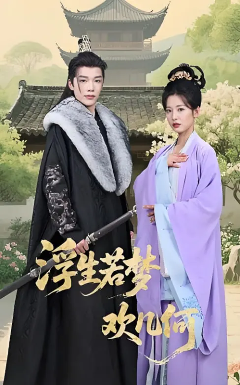 《浮生若梦欢几何》：穿越时空的爱恋，一场触动心弦的东方奇幻史诗