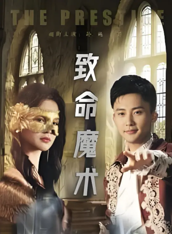 《致命魔术》：惊心动魄的魔术对决，真相与欺骗的终极较量，悬疑烧脑必看！