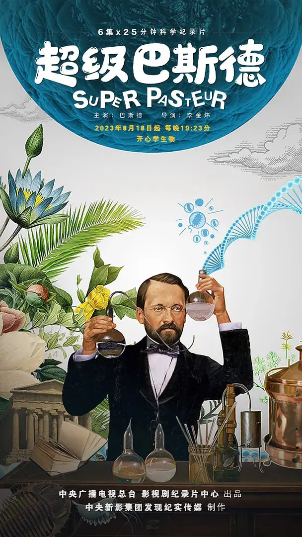 《超级巴斯德》：一场跨越光年的爱恋，是否能解开宇宙深处的爱情真相？