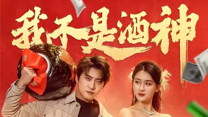 《我不是酒神》：平凡人生里的英雄主义，当小人物肩负起救赎的使命