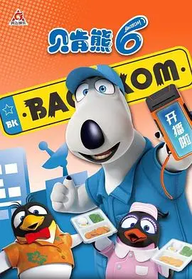 《贝肯熊第六季》爆笑回归！看北极熊如何玩转冬季运动，欢乐停不下来！