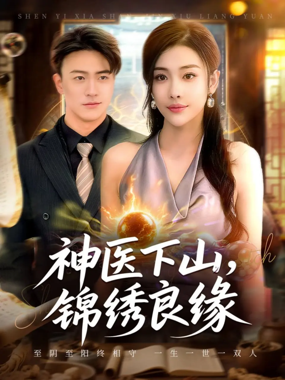 《神医下山锦绣良缘》：医术高超的凡尘医仙，情归何处？一场跨越身份的浪漫奇遇！