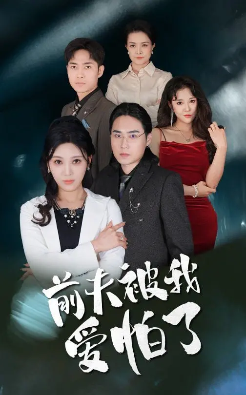 《前夫被我爱怕了》：破镜重圆还是再造伤痕？看她如何“驯服”旧爱