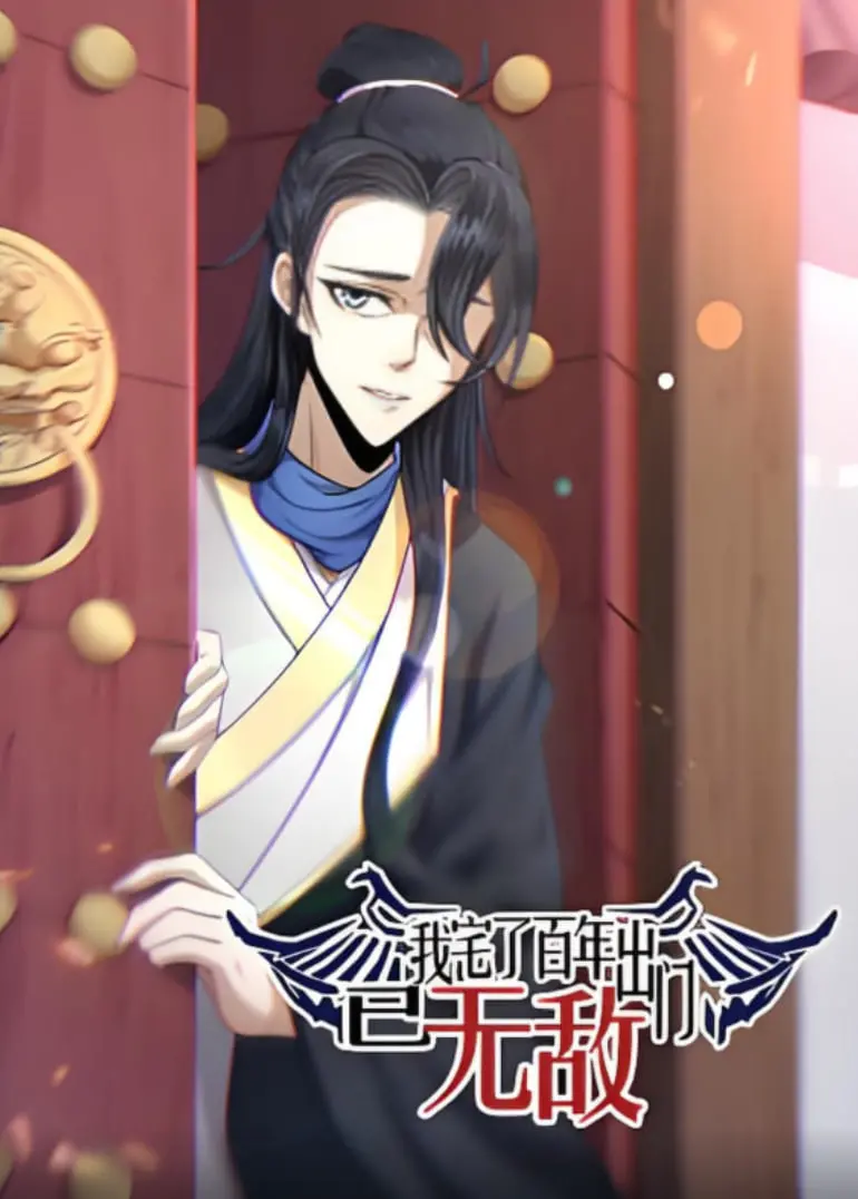 《我宅了百年出门已无敌》动态漫画：蛰伏千年，一朝惊世，热血国漫震撼来袭！