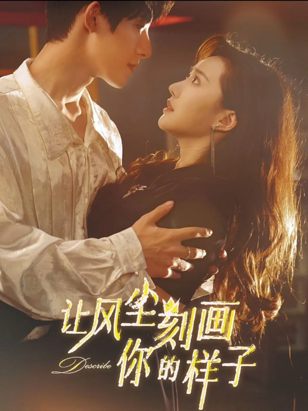 《让风尘刻画你的样子》：一部关于人生浮沉与坚韧情感的诗意叙事