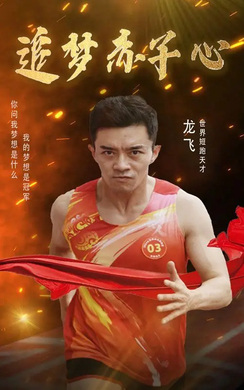 《追梦赤子心》：燃爆青春！热血少年如何逆袭人生，书写足球传奇！