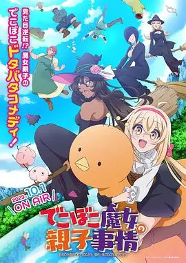 《凹凸魔女的亲子日常》：奇幻魔法世界的爆笑养成记！萌娃与魔法师的日常，笑到肚子疼！