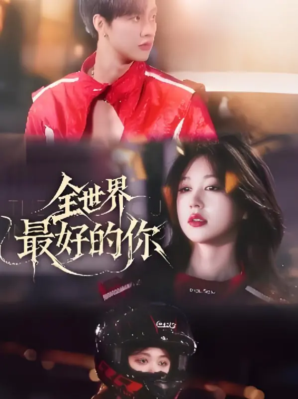 《全世界最好的你》：那些年，我们一起追逐的青涩爱恋与奇幻冒险