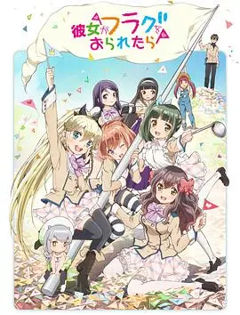 破碎旗帜中的爱情与成长：如果她的旗帜被折断了感人故事